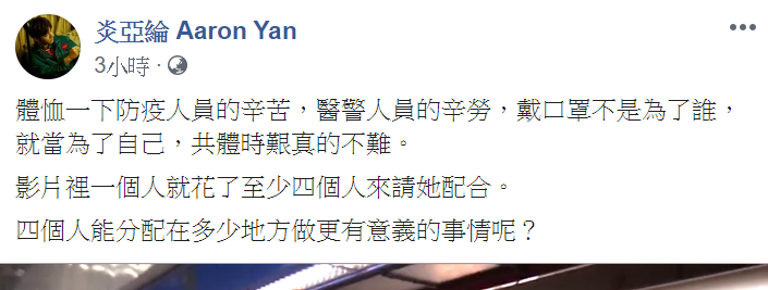 炎亞綸痛心表示請大家體恤防疫人員,籲民眾戴好口罩、共體時艱真的不難。 圖 : 翻攝自炎亞綸臉書 炎亞綸痛心表示請大家體恤防疫人員,籲民眾戴好口罩、共體時艱真的不難。 圖 : 翻攝自炎亞綸臉書