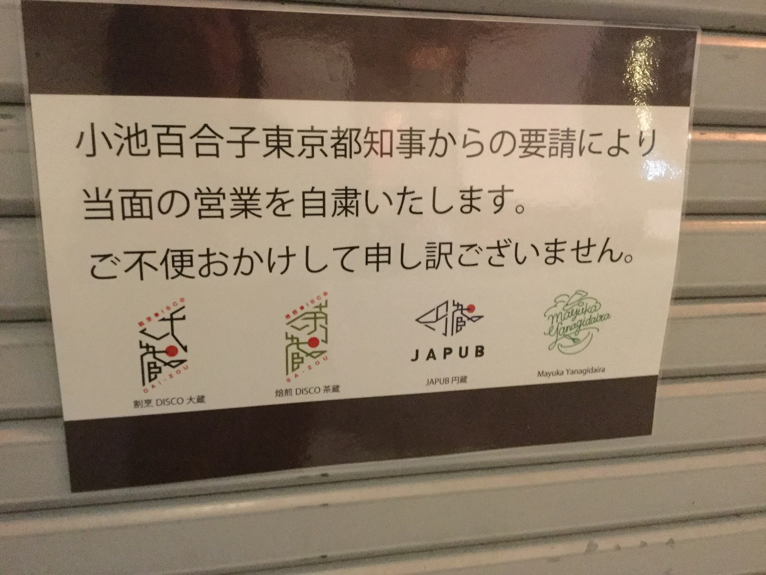 許多夜店早就應小池要求而關掉了。 圖：劉黎兒攝影