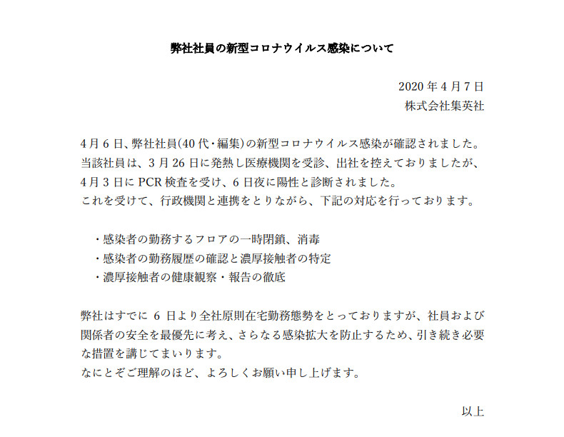 集英社在官網PO出公告,表示公司內部一名40歲編輯確診武漢肺炎,將暫時關閉該員所屬部門。 圖:翻攝集英社官網 集英社在官網PO出公告,表示公司內部一名40歲編輯確診武漢肺炎,將暫時關閉該員所屬部門。 圖:翻攝集英社官網