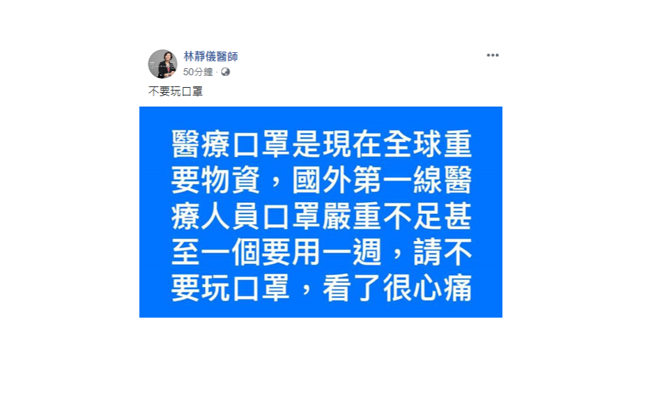 林靜儀呼籲,現在國外第一線醫療人員口罩嚴重不足,不要玩口罩! 圖:翻攝林靜儀臉書 林靜儀呼籲,現在國外第一線醫療人員口罩嚴重不足,不要玩口罩! 圖:翻攝林靜儀臉書