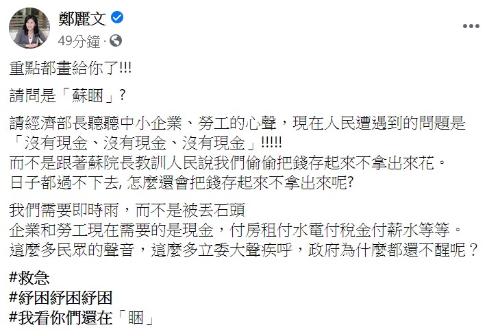 鄭麗文最後痛批,紓困、紓困、紓困,「我看你們還在『睏』。」 圖:翻攝自鄭麗文臉書 鄭麗文最後痛批,紓困、紓困、紓困,「我看你們還在『睏』。」 圖:翻攝自鄭麗文臉書
