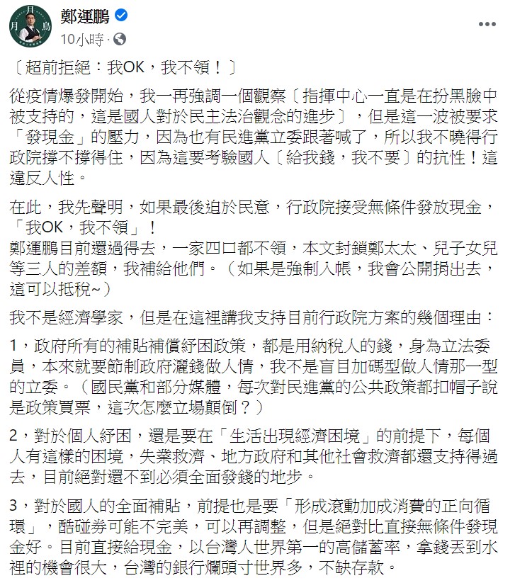 鄭運鵬認為,對於國人的全面補貼,前提也是要「形成滾動加成消費的正向循環」。 圖:翻攝自鄭運鵬臉書 鄭運鵬認為,對於國人的全面補貼,前提也是要「形成滾動加成消費的正向循環」。 圖:翻攝自鄭運鵬臉書