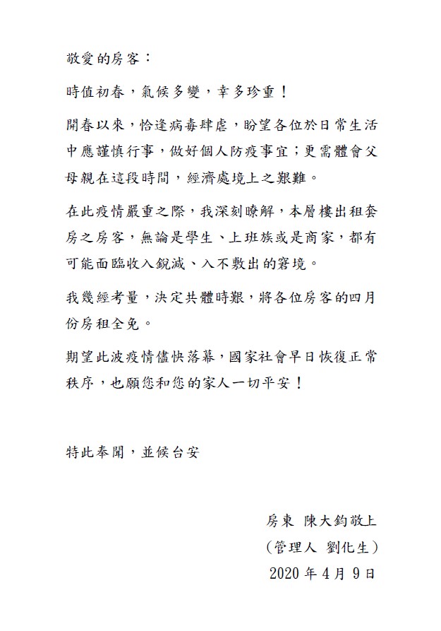 陳大鈞發出公告,4月不向房客收租。 陳大鈞/提供 陳大鈞發出公告,4月不向房客收租。 陳大鈞/提供