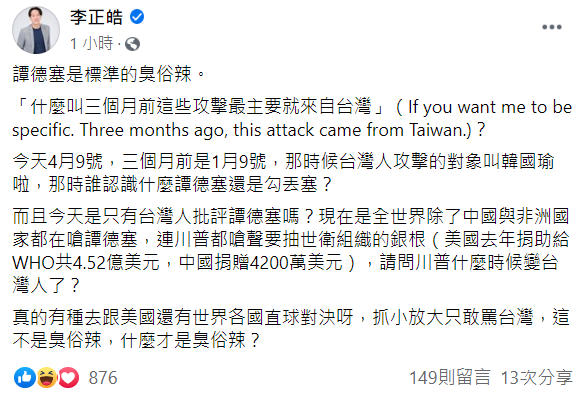 李正皓透過臉書批評譚德塞。 圖:翻攝自李正皓臉書 李正皓透過臉書批評譚德塞。 圖:翻攝自李正皓臉書