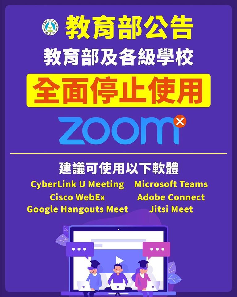 教育部公告停止使用zoom引發正反雙方激烈論戰。 圖:擷取自臉書 教育部公告停止使用zoom引發正反雙方激烈論戰。 圖:擷取自臉書