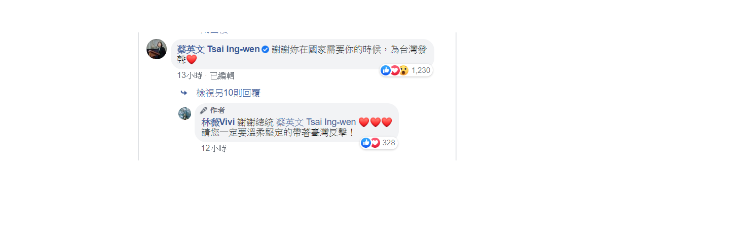 總統蔡英文也在林薇發布的影片下方留言表示,「謝謝妳在國家需要你的時候,為台灣發聲」! 圖:翻攝自林薇Vivi臉書 總統蔡英文也在林薇發布的影片下方留言表示,「謝謝妳在國家需要你的時候,為台灣發聲」! 圖:翻攝自林薇Vivi臉書