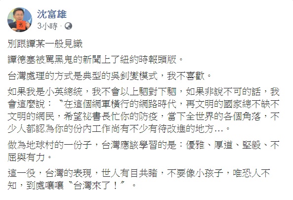 對於譚德塞聲稱被台灣「霸凌」,痛罵台灣3分鐘一事,沈富雄10日對此表示,「別跟譚某一般見識」。 圖:翻攝自沈富雄臉書 對於譚德塞聲稱被台灣「霸凌」,痛罵台灣3分鐘一事,沈富雄10日對此表示,「別跟譚某一般見識」。 圖:翻攝自沈富雄臉書