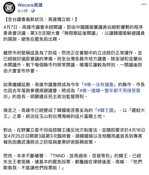 高雄市議會由藍軍議員主導「無限期延後開議」,企圖讓韓國瑜躲避議員的質詢。讓發動罷韓的Wecare高雄在臉書痛批「高雄獨立啦」! 圖:取自Wecare高雄臉書 高雄市議會由藍軍議員主導「無限期延後開議」,企圖讓韓國瑜躲避議員的質詢。讓發動罷韓的Wecare高雄在臉書痛批「高雄獨立啦」! 圖:取自Wecare高雄臉書