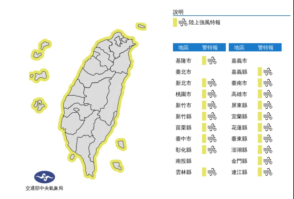 全台19縣市陸上強風特報。 全台19縣市陸上強風特報。