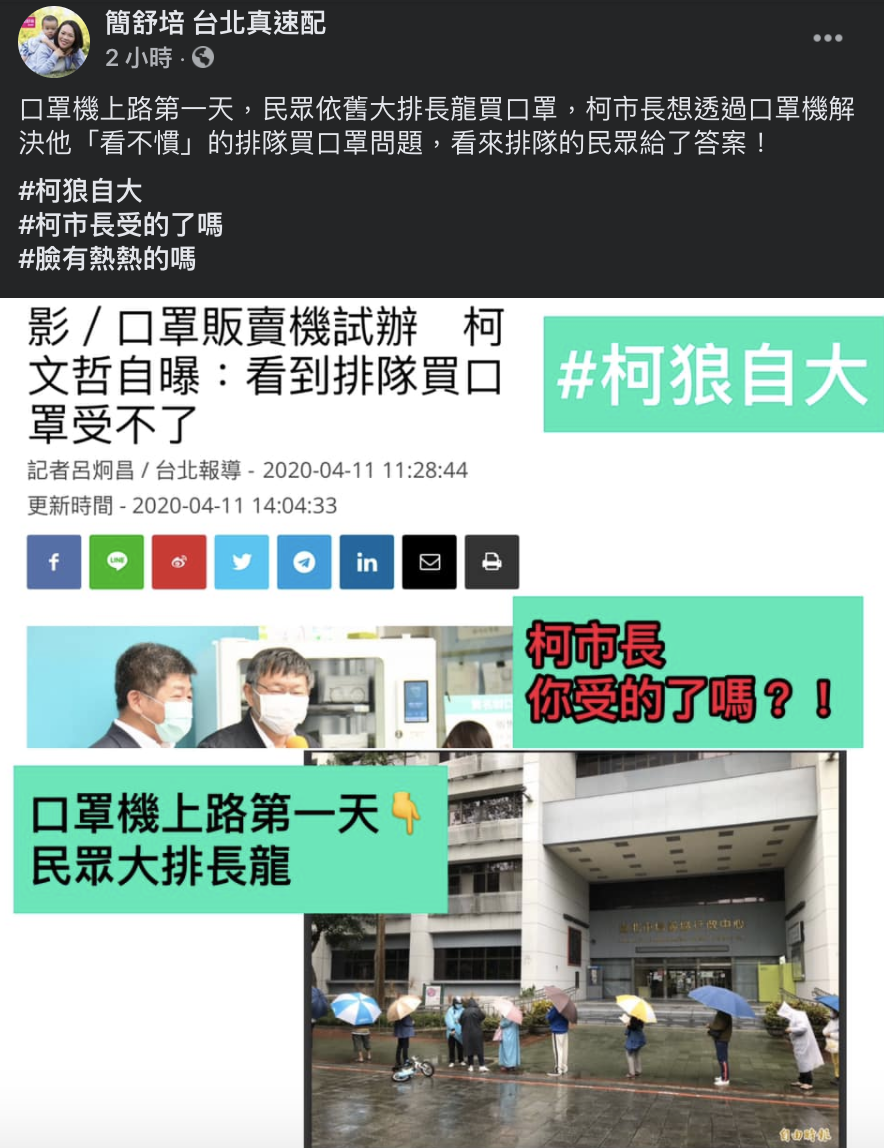 民進黨台北市議員簡舒培質疑,「口罩機上路第一天,民眾依舊大排長龍買口罩,柯市長想透過口罩機解決他『看不慣』的排隊買口罩問題,看來排隊的民眾給了答案!」 圖:翻攝臉書 民進黨台北市議員簡舒培質疑,「口罩機上路第一天,民眾依舊大排長龍買口罩,柯市長想透過口罩機解決他『看不慣』的排隊買口罩問題,看來排隊的民眾給了答案!」 圖:翻攝臉書