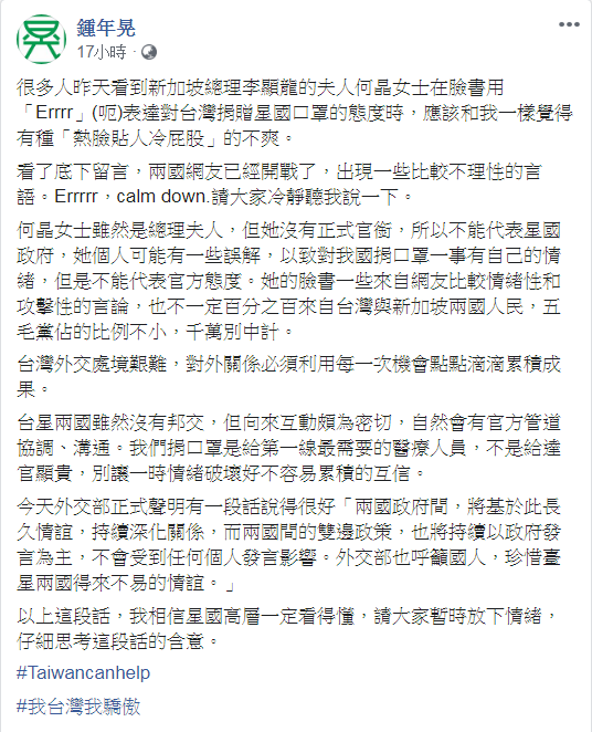 鍾年晃指出,何晶臉書一些來自網友比較情緒性和攻擊性的言論,也不一定百分之百來自台灣與新加坡兩國人民,「五毛黨佔的比例不小,千萬別中計」 圖:翻攝自鍾年晃臉書 鍾年晃指出,何晶臉書一些來自網友比較情緒性和攻擊性的言論,也不一定百分之百來自台灣與新加坡兩國人民,「五毛黨佔的比例不小,千萬別中計」 圖:翻攝自鍾年晃臉書