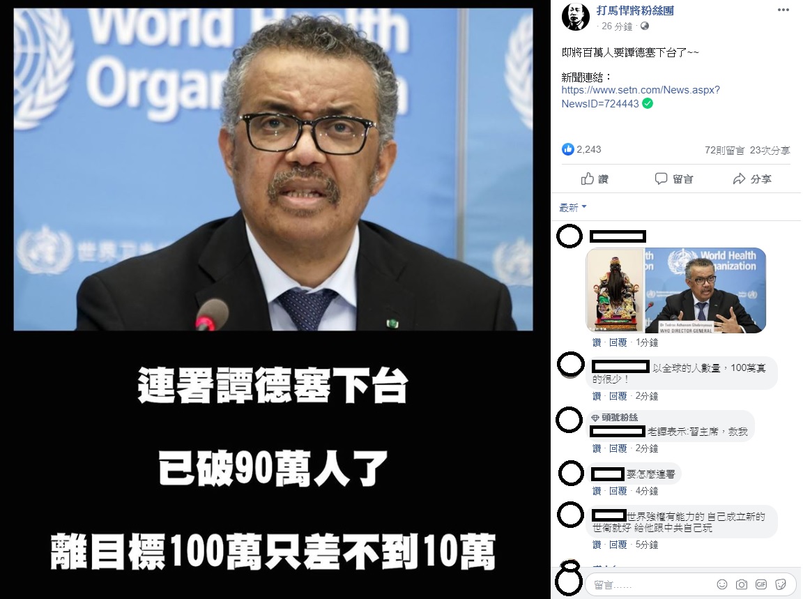 臉書社群「打馬悍將粉絲團」今日透過臉書,分享出「連署譚德塞下台已破90萬人了」,立即引起網友們討論。 圖:翻攝自打馬悍將粉絲團臉書 臉書社群「打馬悍將粉絲團」今日透過臉書,分享出「連署譚德塞下台已破90萬人了」,立即引起網友們討論。 圖:翻攝自打馬悍將粉絲團臉書