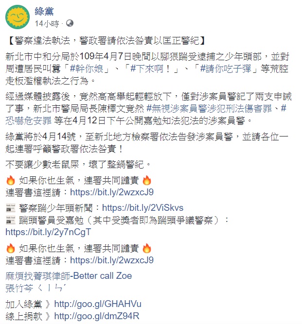 對於新北市中和分局7日爆打少年,違法執法一事,綠黨今(13)日針對此事呼籲,警政署請依法咎責以匡正警紀。 圖:翻攝自綠黨臉書 對於新北市中和分局7日爆打少年,違法執法一事,綠黨今(13)日針對此事呼籲,警政署請依法咎責以匡正警紀。 圖:翻攝自綠黨臉書