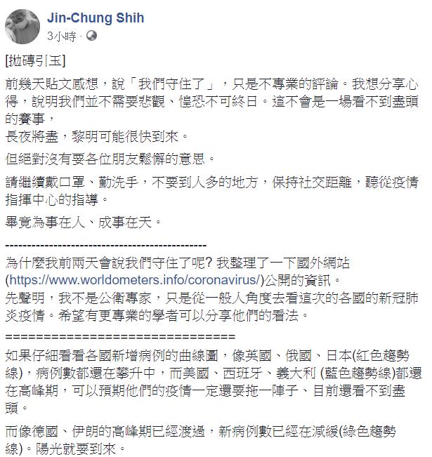 台大醫院婦產科醫師施景中今(14)日進一步指出,「以各國狀況來判斷,其實再反彈機會不高,我們是有理由樂觀的,但絕沒有理由鬆懈。」 圖:翻攝自Jin-Chung Shih臉書 台大醫院婦產科醫師施景中今(14)日進一步指出,「以各國狀況來判斷,其實再反彈機會不高,我們是有理由樂觀的,但絕沒有理由鬆懈。」 圖:翻攝自Jin-Chung Shih臉書