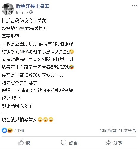 史書華今天透過粉專「盾牌牙醫史書華」指出,目前台灣防疫令人驚艷,真的超乎預料太多了。 圖:翻攝自盾牌牙醫史書華臉書 史書華今天透過粉專「盾牌牙醫史書華」指出,目前台灣防疫令人驚艷,真的超乎預料太多了。 圖:翻攝自盾牌牙醫史書華臉書