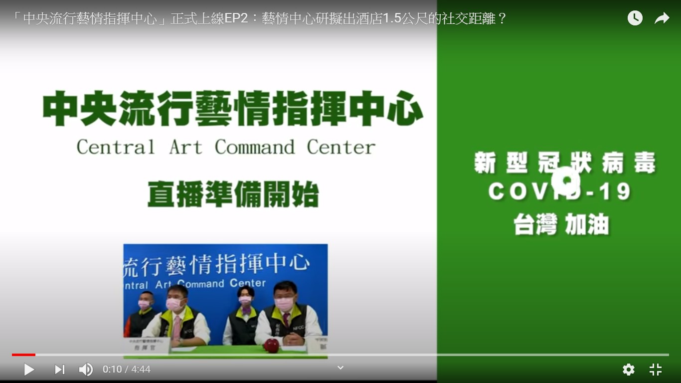 中央流行藝情中心記者會現場,布置得跟中央流行疫情中心一樣。 圖:擷取全民大劇團YouTu全民大劇團YouTube 中央流行藝情中心記者會現場,布置得跟中央流行疫情中心一樣。 圖:擷取全民大劇團YouTu全民大劇團YouTube