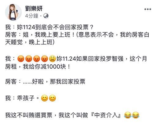 親中藝人劉樂妍於2018年九合一大選前,在網上自爆收買房客票投當時參選台北市議員的羅智強。 圖:翻攝劉樂妍臉書 親中藝人劉樂妍於2018年九合一大選前,在網上自爆收買房客票投當時參選台北市議員的羅智強。 圖:翻攝劉樂妍臉書