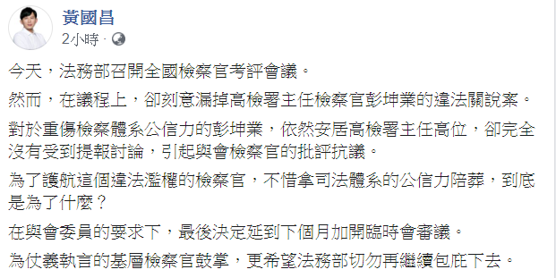 針對今(17)日召開的全國檢察官考評會議隻字未提彭坤業涉嫌的違法關說案,前立委黃國昌表示,「希望法務部切勿再繼續包庇下去。」 圖:翻攝自黃國昌臉書 針對今(17)日召開的全國檢察官考評會議隻字未提彭坤業涉嫌的違法關說案,前立委黃國昌表示,「希望法務部切勿再繼續包庇下去。」 圖:翻攝自黃國昌臉書
