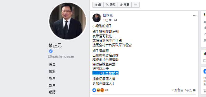 蔡正元在臉書表示,小燈泡命案兇手王景玉出獄後若積極參加台獨運動獲得民進黨賞識,還可以出任二二八紀念館館長。 圖 : 翻攝蔡正元臉書 蔡正元在臉書表示,小燈泡命案兇手王景玉出獄後若積極參加台獨運動獲得民進黨賞識,還可以出任二二八紀念館館長。 圖 : 翻攝蔡正元臉書