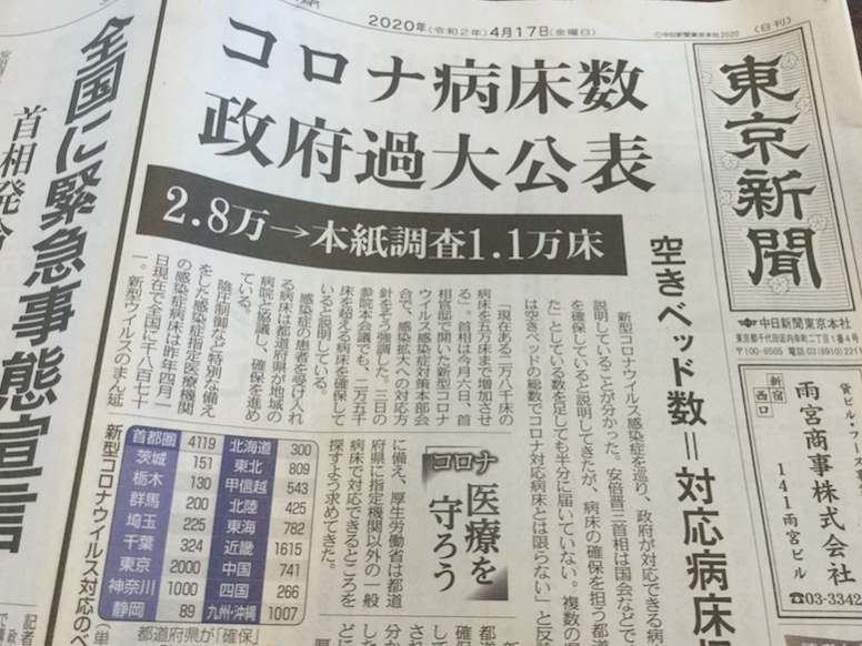 東京新聞頭版頭條踢爆安倍的病床數誇大不實,只有1.1萬床,卻說是2.8萬床(攝自東京新聞) 圖:劉黎兒攝 東京新聞頭版頭條踢爆安倍的病床數誇大不實,只有1.1萬床,卻說是2.8萬床(攝自東京新聞) 圖:劉黎兒攝