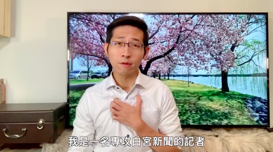 張經義自拍影片強調:10幾年來記者身分從未改變。 圖:翻攝張經義之《白宮義見》臉書 張經義自拍影片強調:10幾年來記者身分從未改變。 圖:翻攝張經義之《白宮義見》臉書