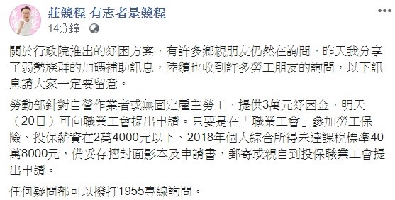 針對行政院推出的紓困方案,立委莊競程今(19)天透露,有許多鄉親朋友仍然在詢問,如任何疑問都可以撥打1955專線諮詢。 圖:翻攝自莊競程 有志者是競程臉書 針對行政院推出的紓困方案,立委莊競程今(19)天透露,有許多鄉親朋友仍然在詢問,如任何疑問都可以撥打1955專線諮詢。 圖:翻攝自莊競程 有志者是競程臉書