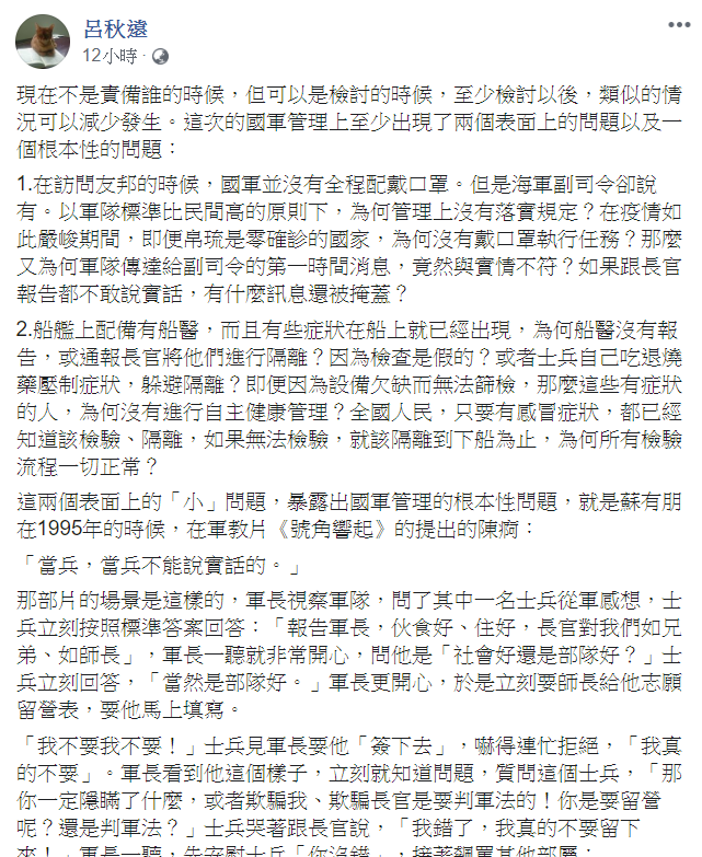 律師呂秋遠19日對於艦上人員感染一事表示,現在不是責備誰的時候,但可以是檢討的時候。 圖:翻攝自呂秋遠臉書 律師呂秋遠19日對於艦上人員感染一事表示,現在不是責備誰的時候,但可以是檢討的時候。 圖:翻攝自呂秋遠臉書