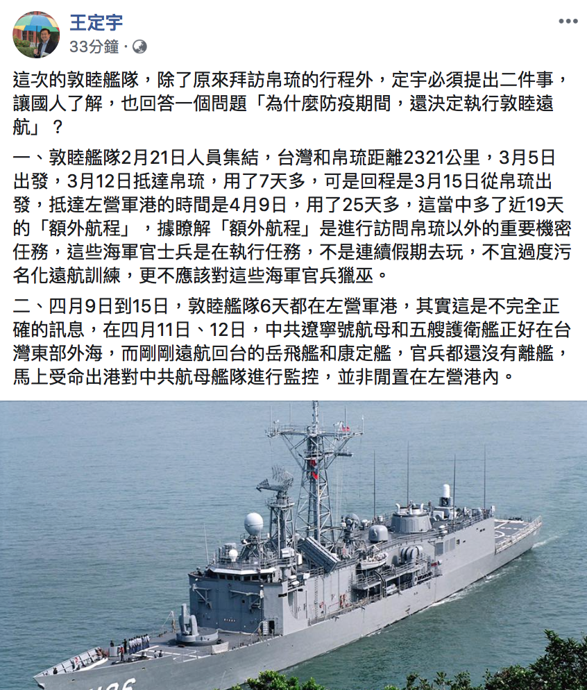 民進黨立委王定宇今(20)指出,海軍士兵是在執行任務與訓練,而且當時有重要機密任務。 圖:翻攝自「王定宇」臉書 民進黨立委王定宇今(20)指出,海軍士兵是在執行任務與訓練,而且當時有重要機密任務。 圖:翻攝自「王定宇」臉書