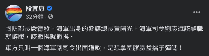 前立委段宜康在臉書抨擊國防部只叫海軍副司令出面道歉。 圖:翻攝臉書 前立委段宜康在臉書抨擊國防部只叫海軍副司令出面道歉。 圖:翻攝臉書