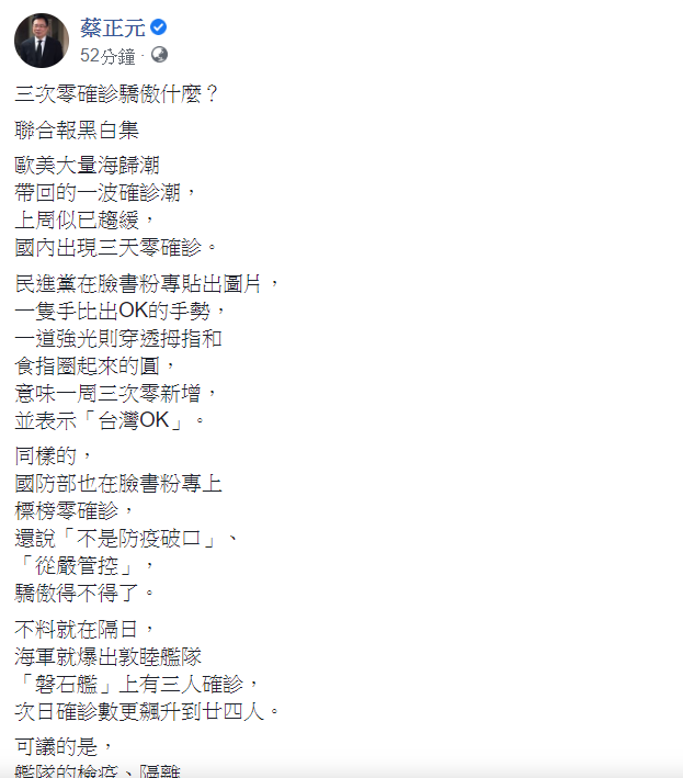 國民黨前立委蔡正元認為標榜「零確診」,除了「大內宣」,沒有正面價值。 圖:翻攝自蔡正元臉書 國民黨前立委蔡正元認為標榜「零確診」,除了「大內宣」,沒有正面價值。 圖:翻攝自蔡正元臉書