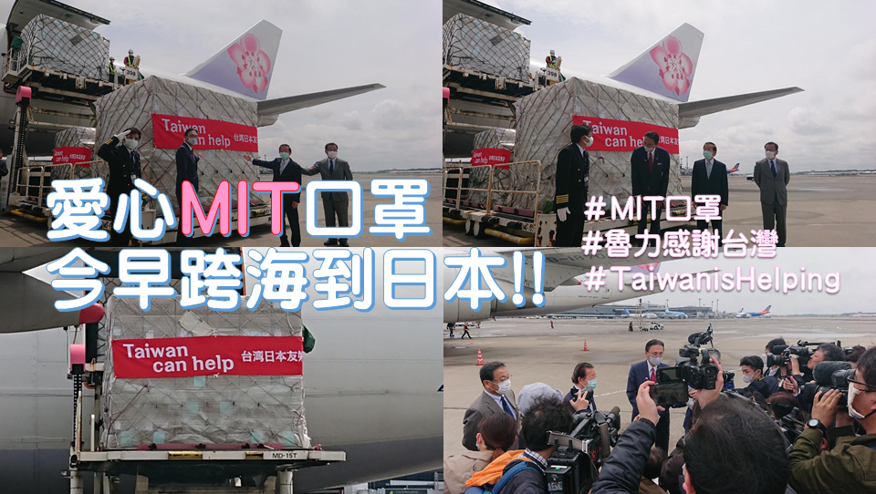 日本台灣交流協會21日在臉書,感謝台灣MIT的口罩送到日本。 圖:翻攝自日本台灣交流協會臉書 日本台灣交流協會21日在臉書,感謝台灣MIT的口罩送到日本。 圖:翻攝自日本台灣交流協會臉書
