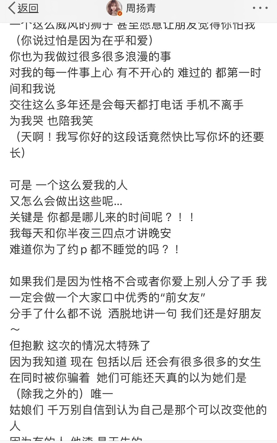 周揚青今(23)日早上在微博發長文,交代她與羅志祥分手原因。 圖:擷取周揚青微博 周揚青今(23)日早上在微博發長文,交代她與羅志祥分手原因。 圖:擷取周揚青微博