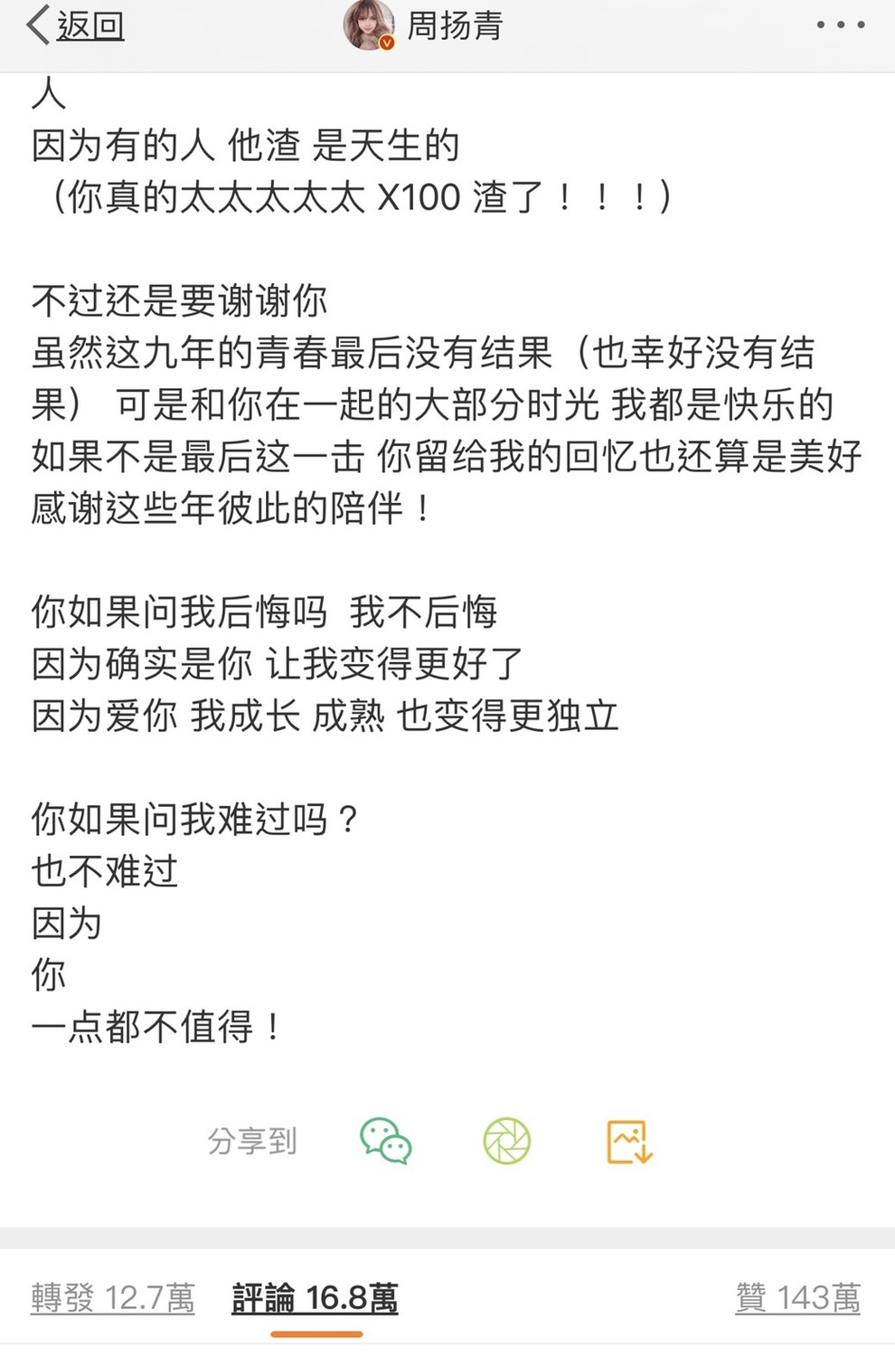 周揚青今(23)日早上在微博發長文,交代她與羅志祥分手原因。 圖:擷取周揚青微博 周揚青今(23)日早上在微博發長文,交代她與羅志祥分手原因。 圖:擷取周揚青微博