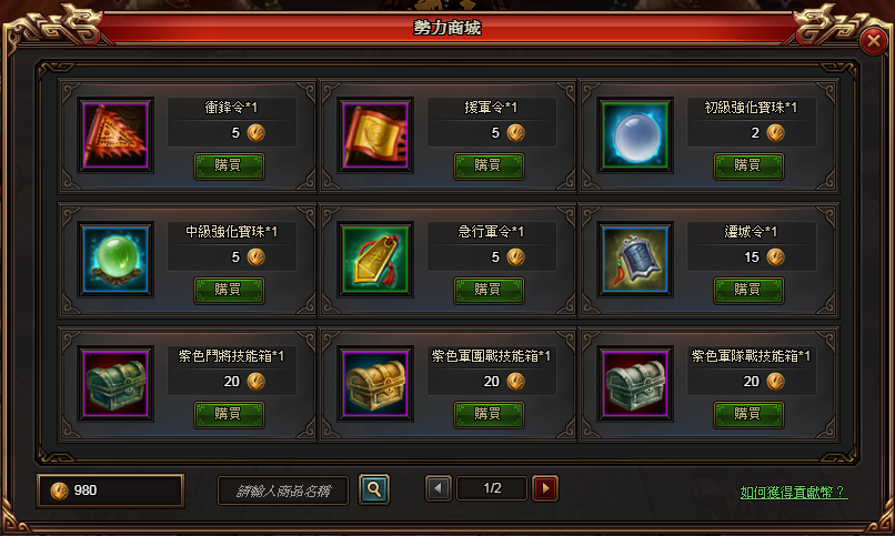 提升勢力等級，可解鎖更多商品。 圖：華義國際/提供