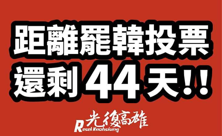Wecare高雄公開招募1823位罷韓投票監票員。 圖:翻攝Wecare高雄臉書 Wecare高雄公開招募1823位罷韓投票監票員。 圖:翻攝Wecare高雄臉書