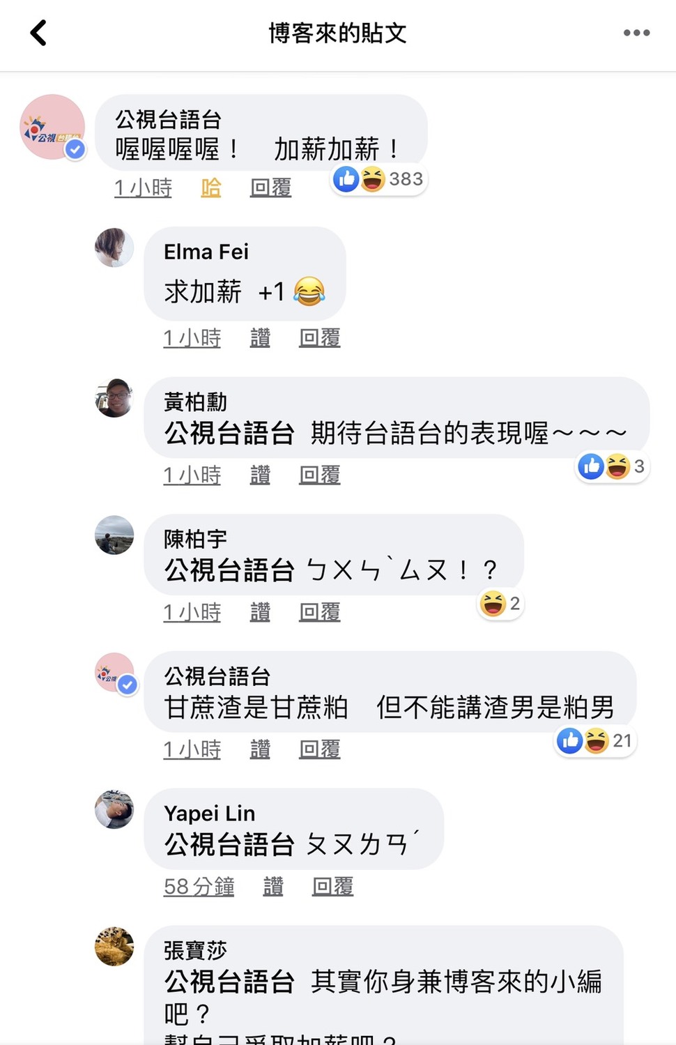 公視台語台小編也瘋狂,留言博客來臉書粉絲專頁該則貼文,幫博客來小邊敲碗加薪。 圖:擷取博客來臉書粉絲專頁 公視台語台小編也瘋狂,留言博客來臉書粉絲專頁該則貼文,幫博客來小邊敲碗加薪。 圖:擷取博客來臉書粉絲專頁