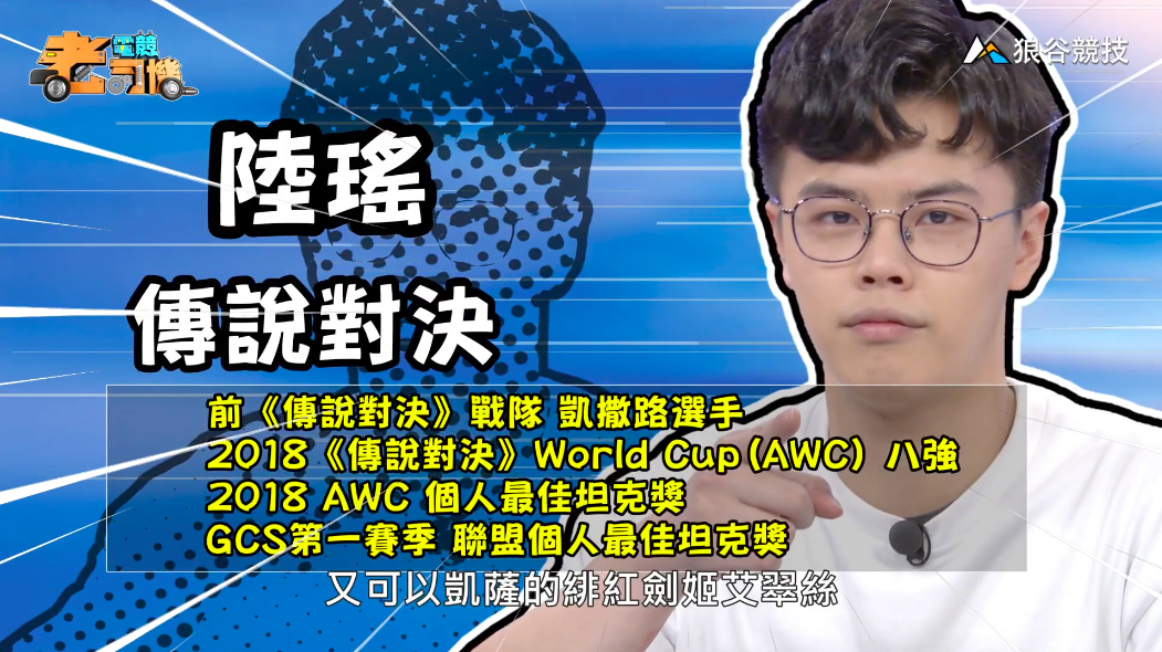 《傳說對決》電競老司機—陸瑤 《傳說對決》電競老司機—陸瑤
