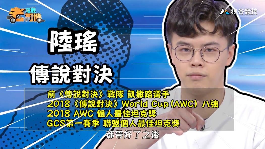 《傳說對決》電競老司機—陸瑤 《傳說對決》電競老司機—陸瑤