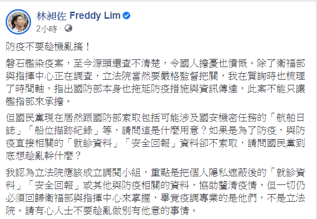 對於國民黨立委提案要求交出艦上相關紀錄,無黨籍立委林昶佐今(24)日針對此事表示,防疫不要趁機亂搞! 圖:翻攝自林昶佐 Freddy Lim臉書 對於國民黨立委提案要求交出艦上相關紀錄,無黨籍立委林昶佐今(24)日針對此事表示,防疫不要趁機亂搞! 圖:翻攝自林昶佐 Freddy Lim臉書