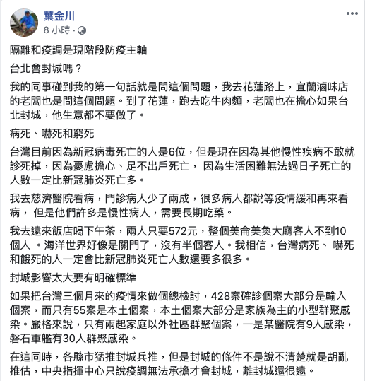 葉金川今天臉書表示,各縣市猛推封城兵推,但是封城的條件不是說不清楚就是胡亂推估,中央指揮中心只說疫調無法承擔才會封城,離封城還很遠。 圖:取自葉金川臉書 葉金川今天臉書表示,各縣市猛推封城兵推,但是封城的條件不是說不清楚就是胡亂推估,中央指揮中心只說疫調無法承擔才會封城,離封城還很遠。 圖:取自葉金川臉書