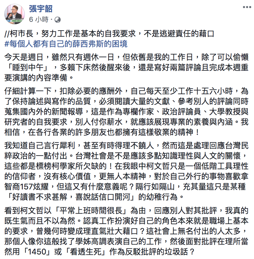 知名台灣本土派教授張宇韶今(27)凌晨於臉書酸柯文哲「努力工作是逃避責任的藉口。」 圖:翻攝自張宇韶臉書 知名台灣本土派教授張宇韶今(27)凌晨於臉書酸柯文哲「努力工作是逃避責任的藉口。」 圖:翻攝自張宇韶臉書