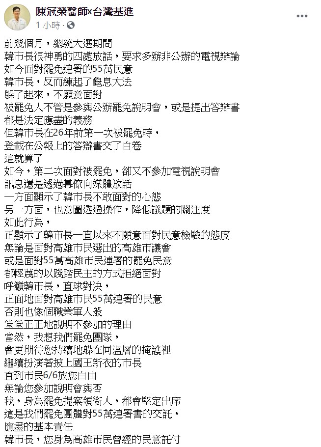 陳冠榮表示,韓市長26年前第一次被罷免時,登載在公報上的答辯書交了白卷,這就算了。 圖:翻攝自陳冠榮臉書 陳冠榮表示,韓市長26年前第一次被罷免時,登載在公報上的答辯書交了白卷,這就算了。 圖:翻攝自陳冠榮臉書