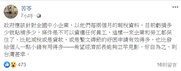 苦苓建議,以企業每兩個月的報稅資料「虧損多少就貼補多少」。 圖:翻攝自苦苓臉書 苦苓建議,以企業每兩個月的報稅資料「虧損多少就貼補多少」。 圖:翻攝自苦苓臉書