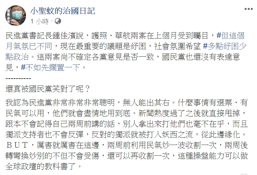 粉專「小勝蚊的治國日記」開酸民進黨針對沒熱度的議題就直接甩掉。 圖:擷取自小勝蚊的治國日記臉書 粉專「小勝蚊的治國日記」開酸民進黨針對沒熱度的議題就直接甩掉。 圖:擷取自小勝蚊的治國日記臉書