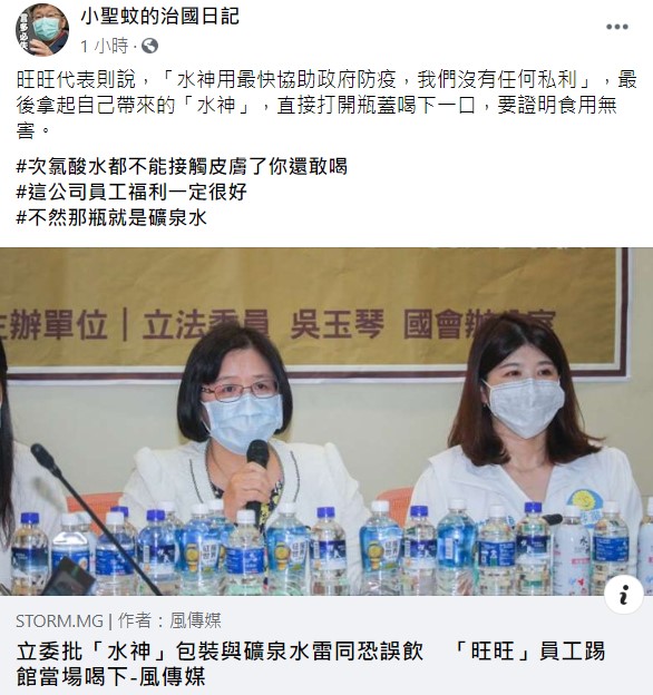 「小聖蚊的治國日記」諷,「這公司員工福利一定很好,不然那瓶就是礦泉水」。 圖:翻攝自小聖蚊的治國日記臉書 「小聖蚊的治國日記」諷,「這公司員工福利一定很好,不然那瓶就是礦泉水」。 圖:翻攝自小聖蚊的治國日記臉書