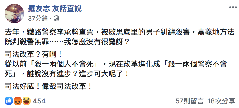 名嘴羅友志臉書直批,司法改革從「殺一兩個人不會死」進化到「殺一兩個警察不會死」 圖:翻攝自「羅友志 友話直說」臉書 名嘴羅友志臉書直批,司法改革從「殺一兩個人不會死」進化到「殺一兩個警察不會死」 圖:翻攝自「羅友志 友話直說」臉書