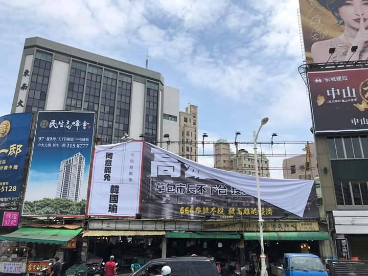 罷韓團體在市府壓力下自行拆除二面看板。 圖:翻攝台灣基進臉書 罷韓團體在市府壓力下自行拆除二面看板。 圖:翻攝台灣基進臉書