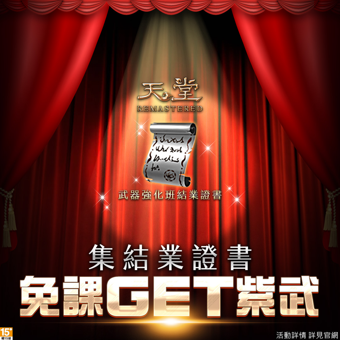 蒐集天堂短期武器強化班結業證書可機率製作出BOSS級神武 圖:遊戲橘子/提供 蒐集天堂短期武器強化班結業證書可機率製作出BOSS級神武 圖:遊戲橘子/提供