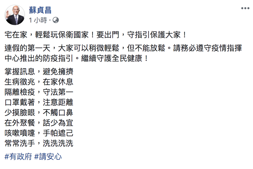 行政院長蘇貞昌今(1)透過社群提醒民眾要遵守指揮中心指引。 圖:翻攝自「蘇貞昌」臉書 行政院長蘇貞昌今(1)透過社群提醒民眾要遵守指揮中心指引。 圖:翻攝自「蘇貞昌」臉書