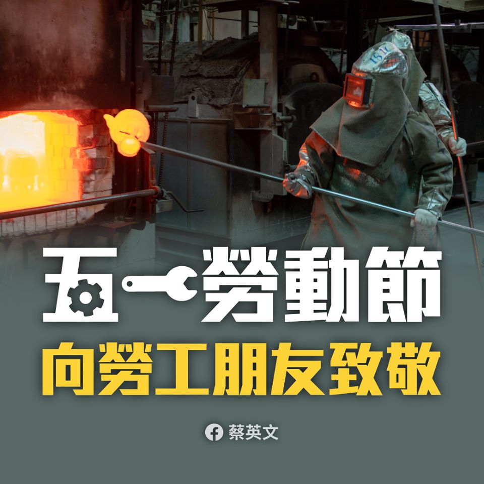 蔡英文總統今(1)天在臉書發文,感謝所有勞工,同時也宣傳勞動部紓困計畫網站。 圖:擷自蔡英文臉書 蔡英文總統今(1)天在臉書發文,感謝所有勞工,同時也宣傳勞動部紓困計畫網站。 圖:擷自蔡英文臉書